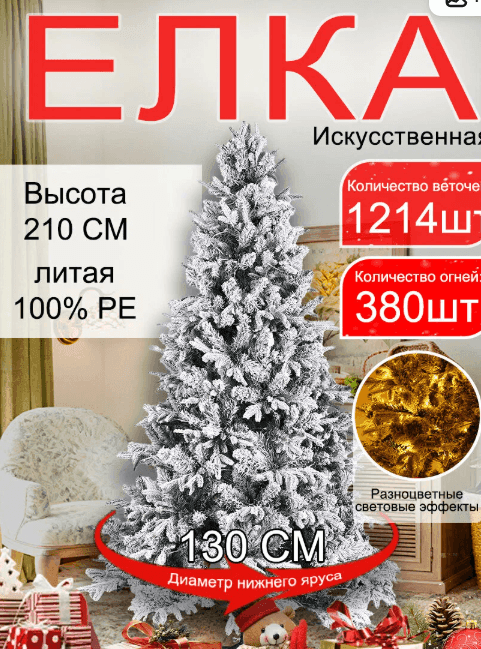 Новогодняя искусственная литая елка с освещением Раскидистая премиум заснеженная LED 210 см