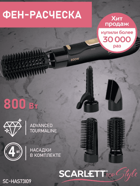 Фен-щетка Scarlett SC-HAS73I09