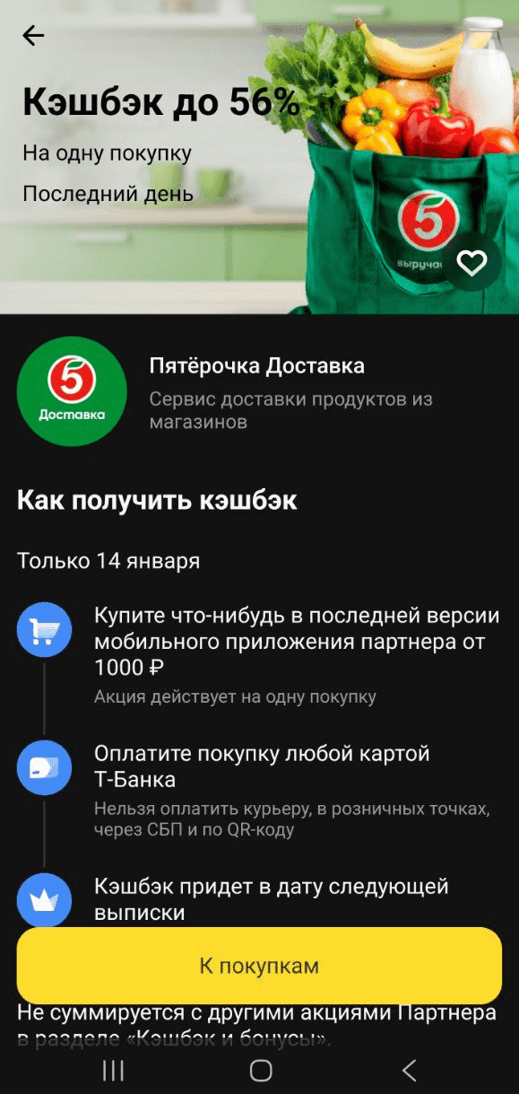пятерочка доставка кешбэк дня тбанк