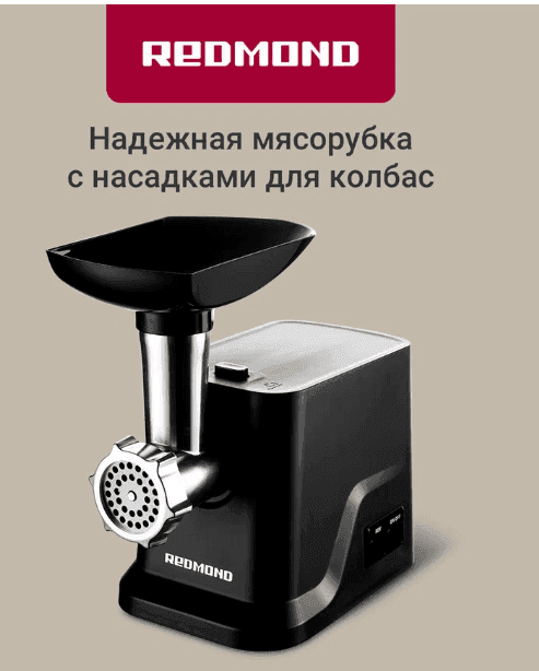 Мясорубка электрическая REDMOND RMG-1239