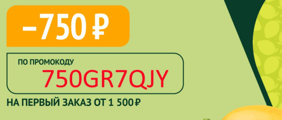 Промокод на скидку 750₽ на первый заказ в Перекрёсток