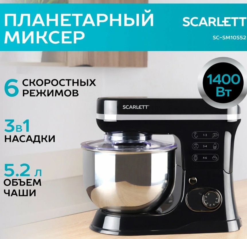 Планетарный миксер SCARLETT SC-SM10S52 с 6 режимами и чашей 5.2 л