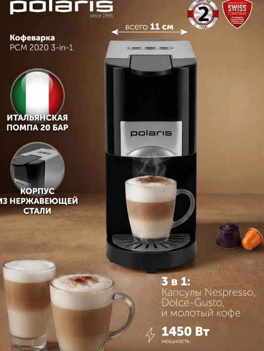 Кофемашина капсульная Polaris PCM 2020 3 в 1 Nespresso, Dolce Gusto