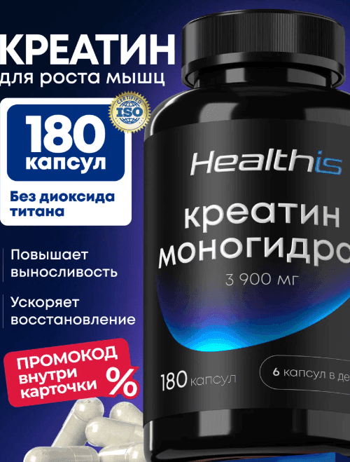 Креатин моногидрат в капсулах, добавка для мышц, Healthis 180 шт
