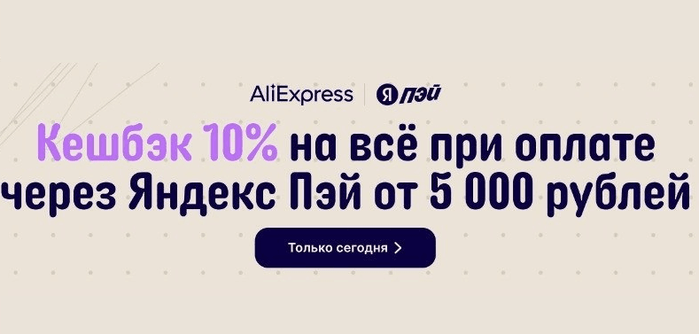 10% кешбэка баллами Плюса на AliExpress
