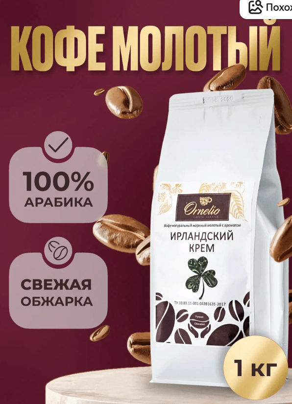 Кофе молотый с ароматом "Ирландский крем" Орнелио, Арабика, 1 кг