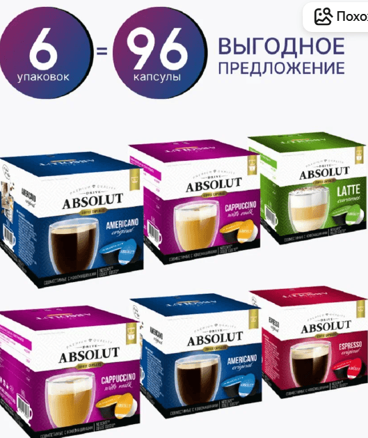 Кофе в капсулах "Absolut ассорти" для Nescafe Dolce Gusto, 96 шт.
