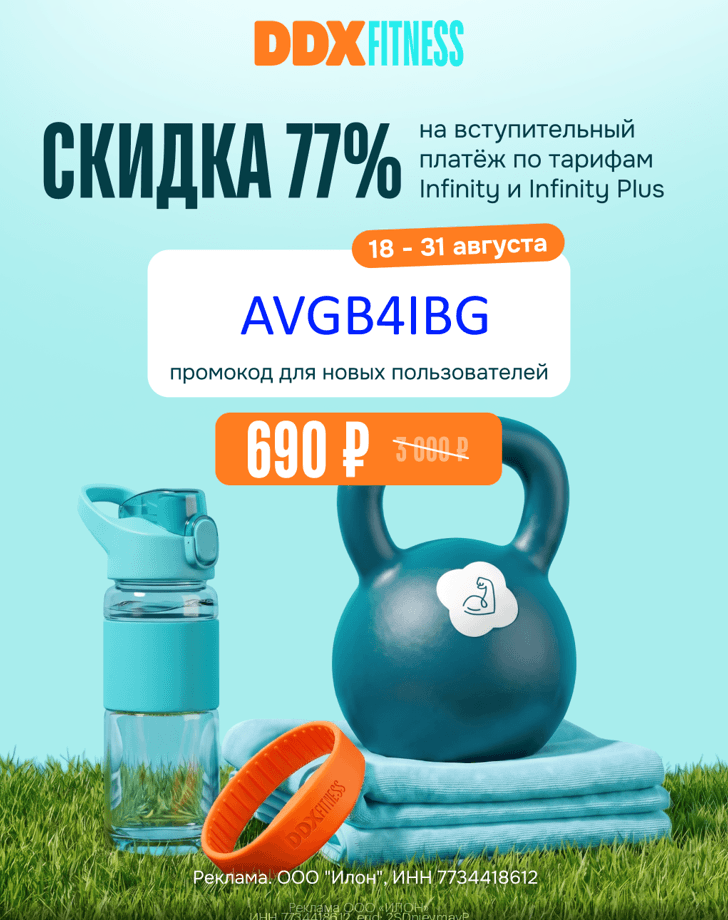 Скидка 77% на вступительный платёж по тарифам Infinity и Infinity plus в DDX fitness