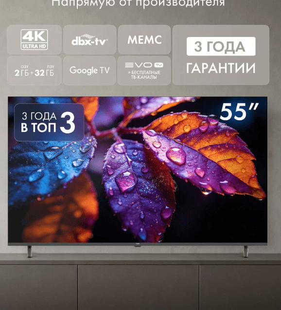 Телевизор Haier 55" 55H5GUX, 4K UHD 3840 × 2160, Google TV, 60 Гц, 2\32 ГБ