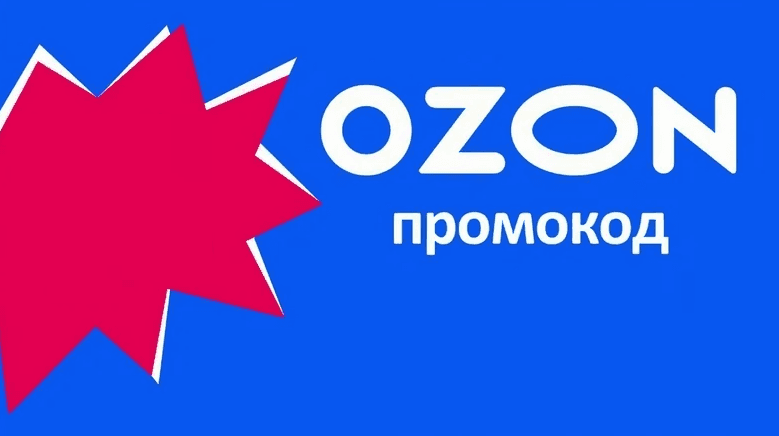 где взять промокод на озон