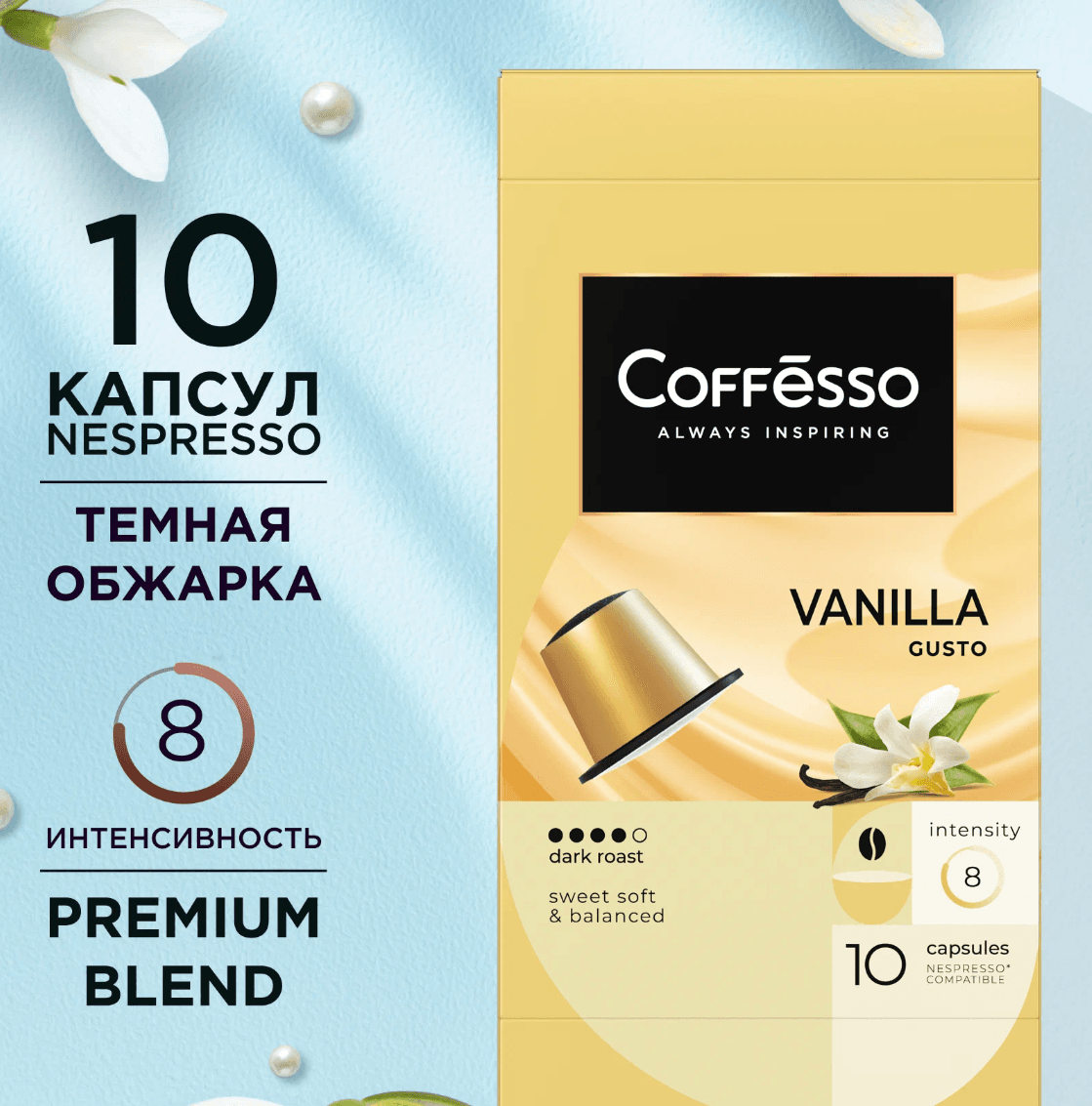 Кофе Coffesso "Aroma Vanilla" капсула 10х5г