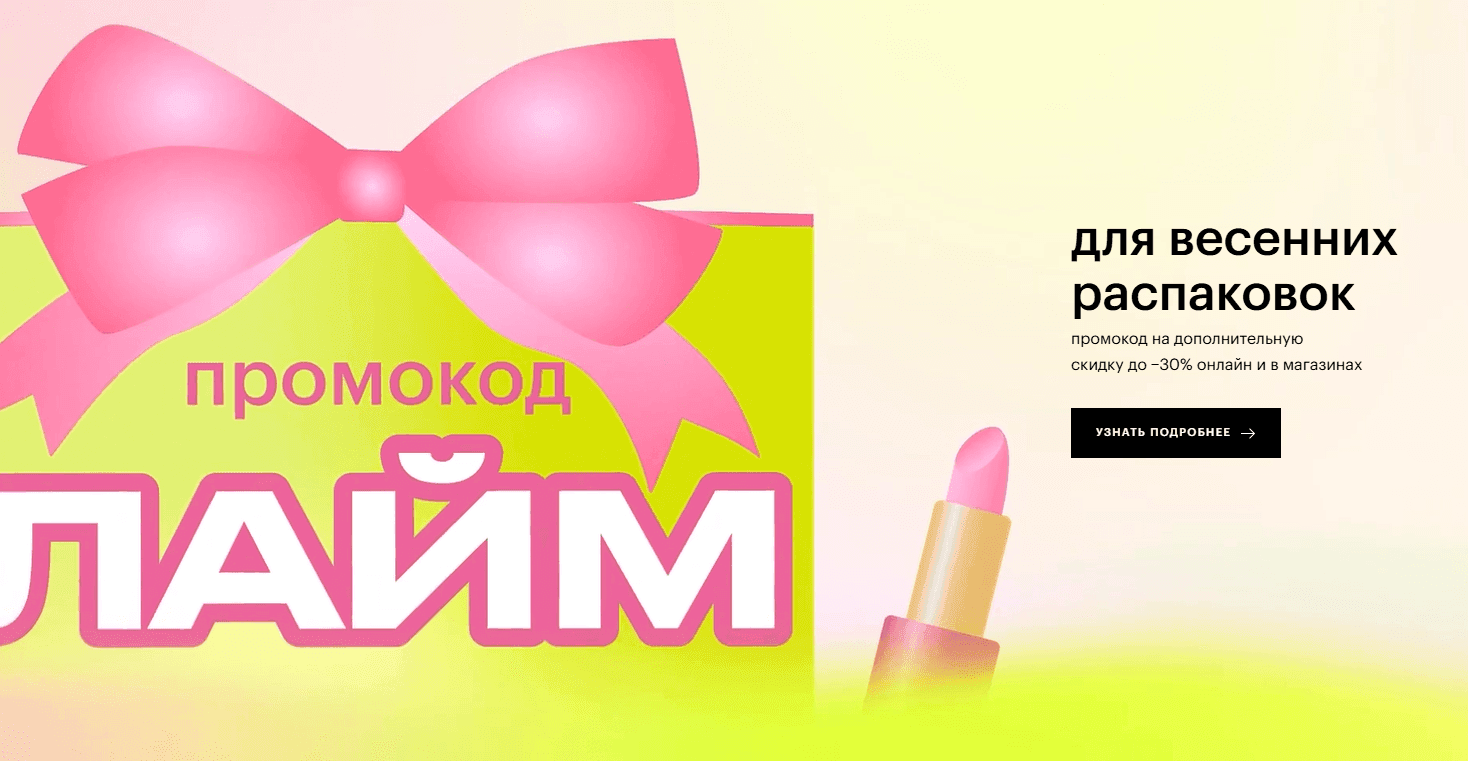 Промокод ЛАЙМ в Золотое яблоко