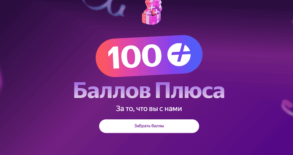 баллы плюса в подарок