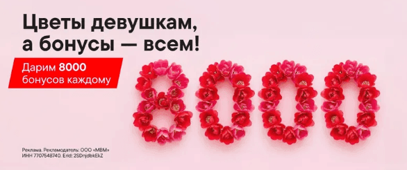 8000 бонусов м.видео