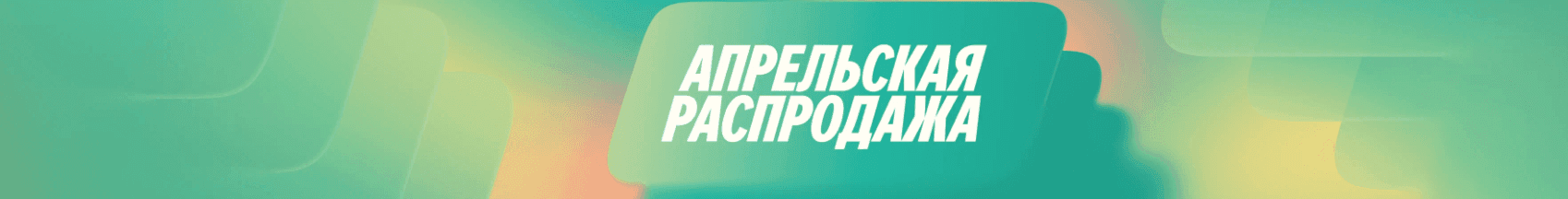 Апрельская распродажа на Яндекс Маркет