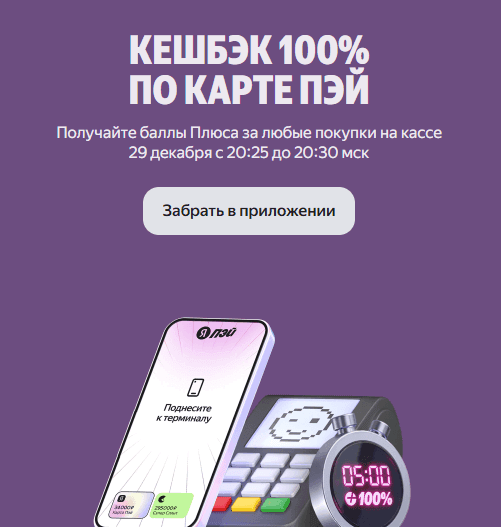 кешбэк 100% баллами плюса