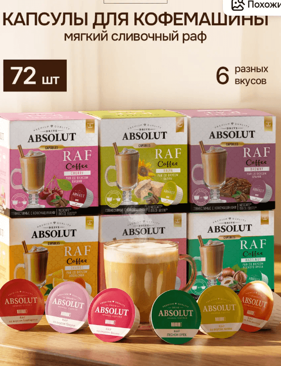 Набор капсул Absolut "RAF", для Dolce Gusto, светлая обжарка, 72шт