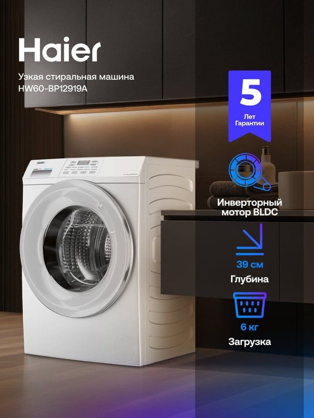 Haier HW60-BP12919A стиральная машина автомат инверторная, 6 кг, 10 программ