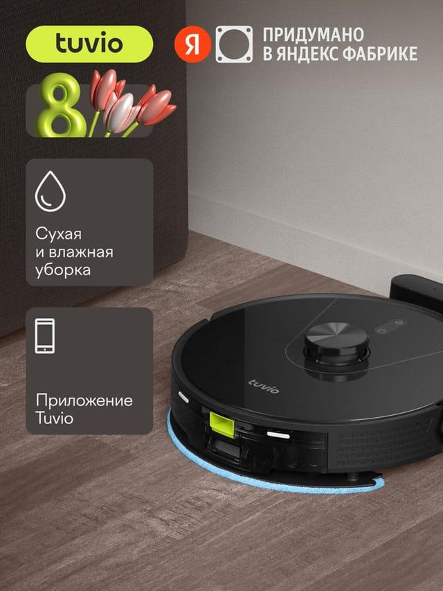 Робот-пылесос Tuvio TR04MLBB с Wi-Fi, лидаром и влажной уборкой