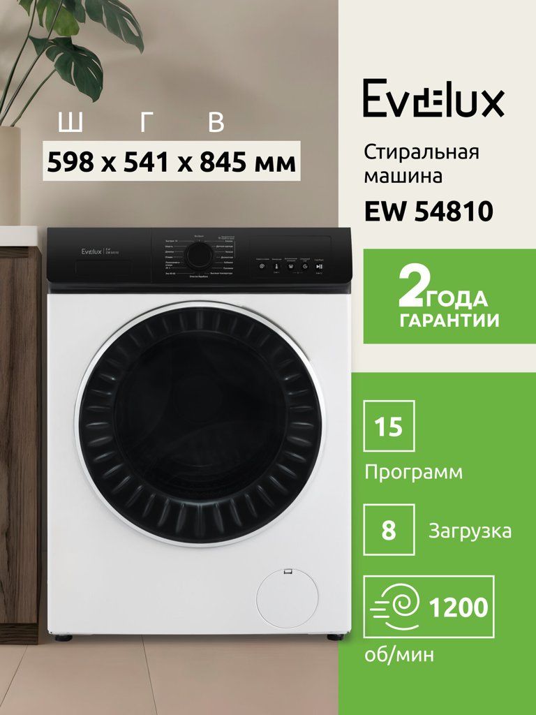 Стиральная машина Evelux EW54810, A++, 8 кг