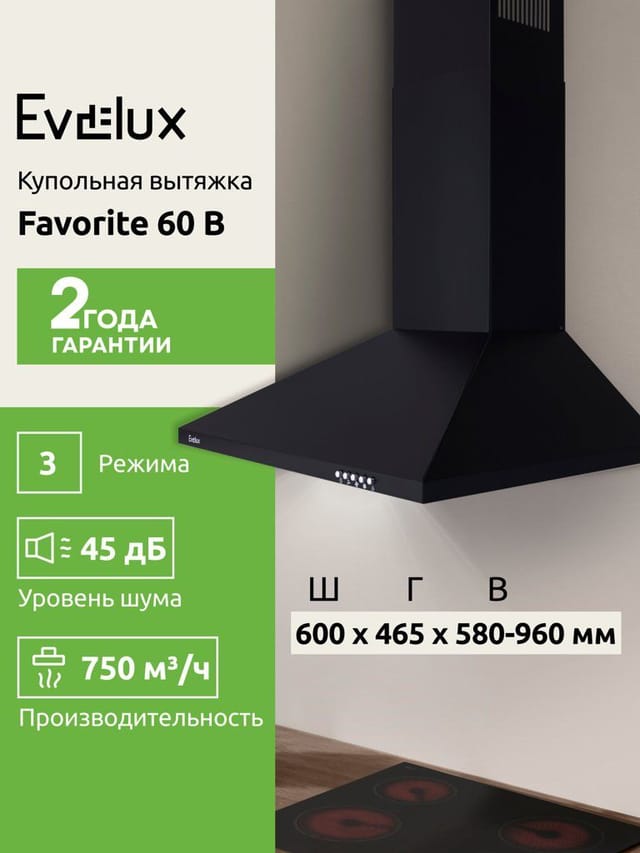 Купольная вытяжка Evelux Favorite 60 B ширина 60 см