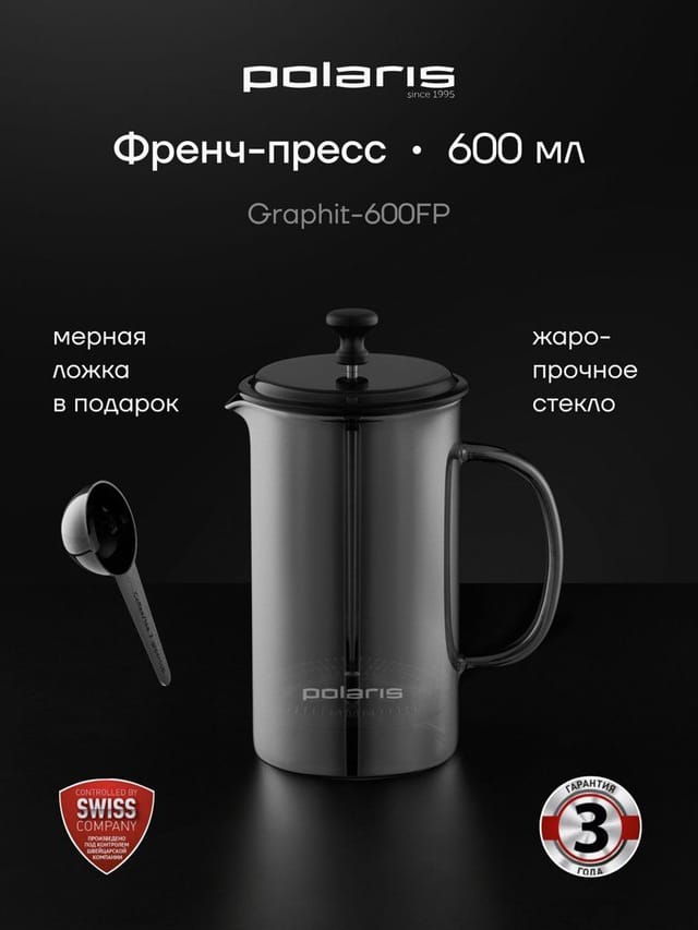 Френч-пресс Polaris Graphit-600FP стеклянный 600мл