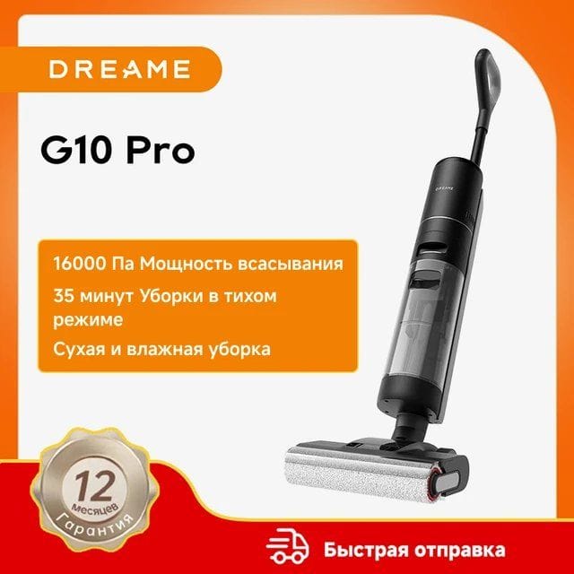 Dreame G10 Pro беспроводной вертикальный моющий пылесос 2-в-1