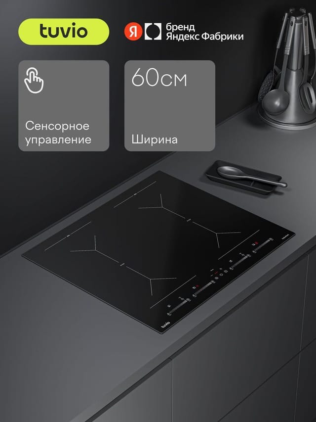 Tuvio HIS48FBB1 встраиваемая индукционная варочная панель