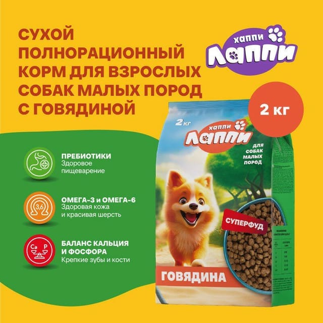ТМ Хаппи Лаппи 2 кг сухой полнорационный корм для взрослых собак малых пород с говядиной