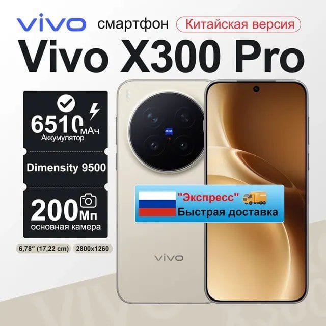 Смартфон Vivo X300 Pro, 12/256ГБ Китайская версия