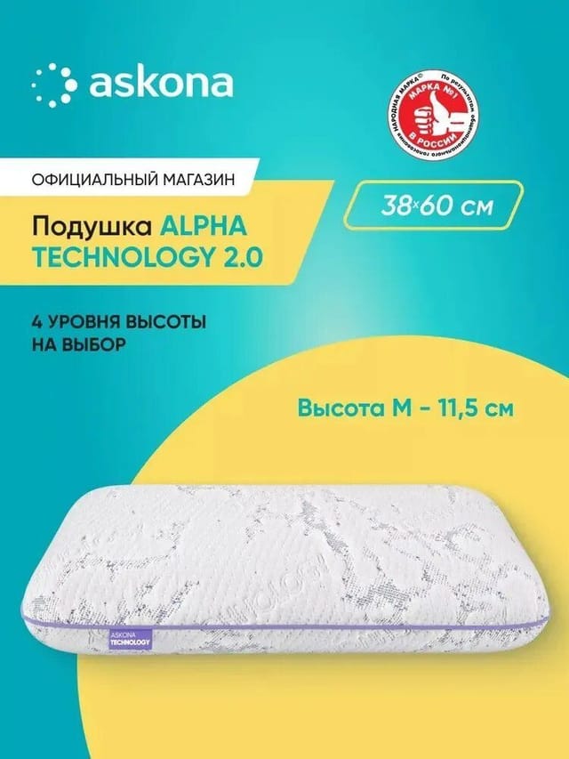 Подушка анатомическая Askona (Аскона) Alpha серия Technology 2.0 M