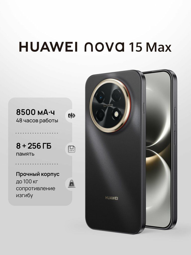 Смартфон HUAWEI nova 15 Max, 8500 мА·ч, 6.8 OLED 8Гб + 256 Гб, Ростест (EAC), черный