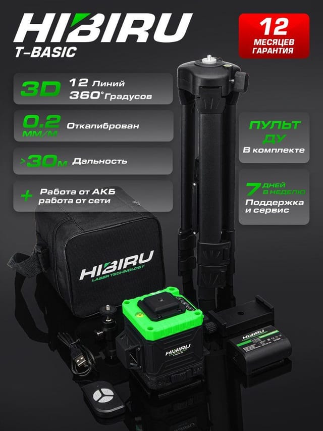 Лазерный уровень Hibiru T-Basic + Штатив 1/4 + откалиброван + гарантия