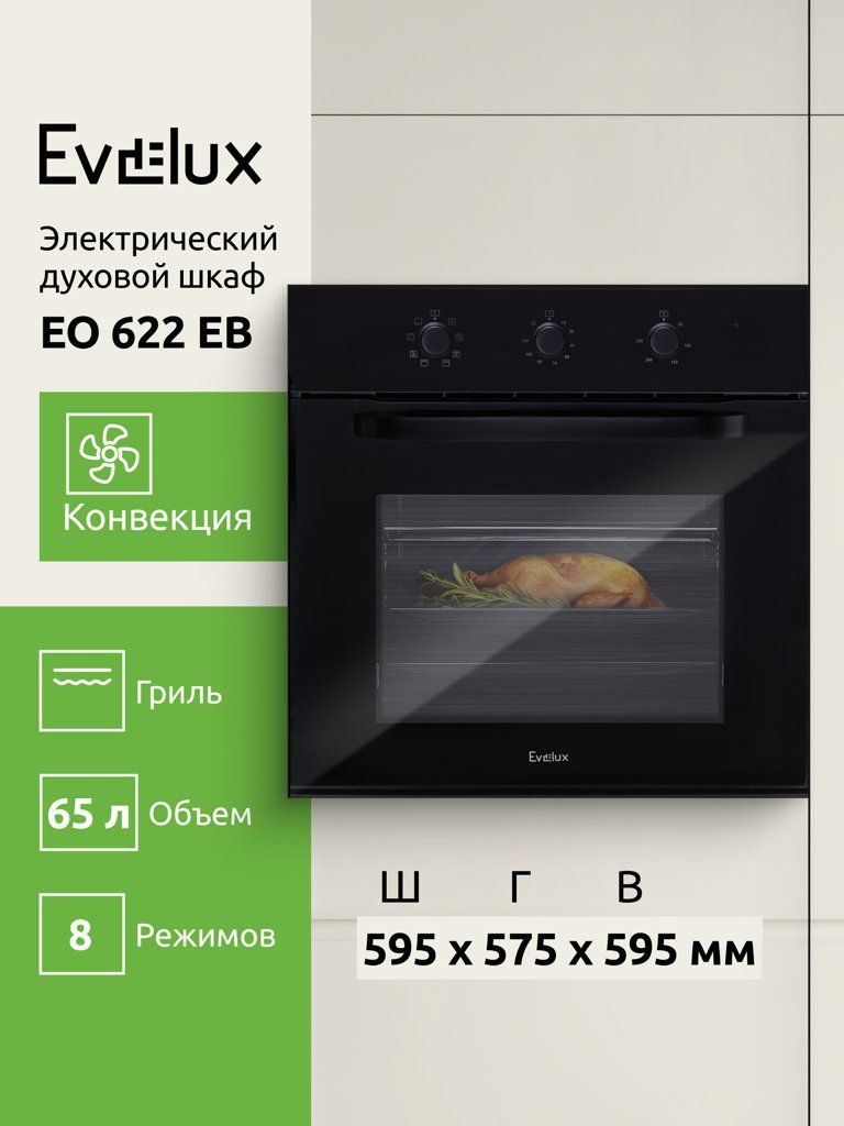 Электрический духовой шкаф Evelux EO 622 EB ширина 60 см