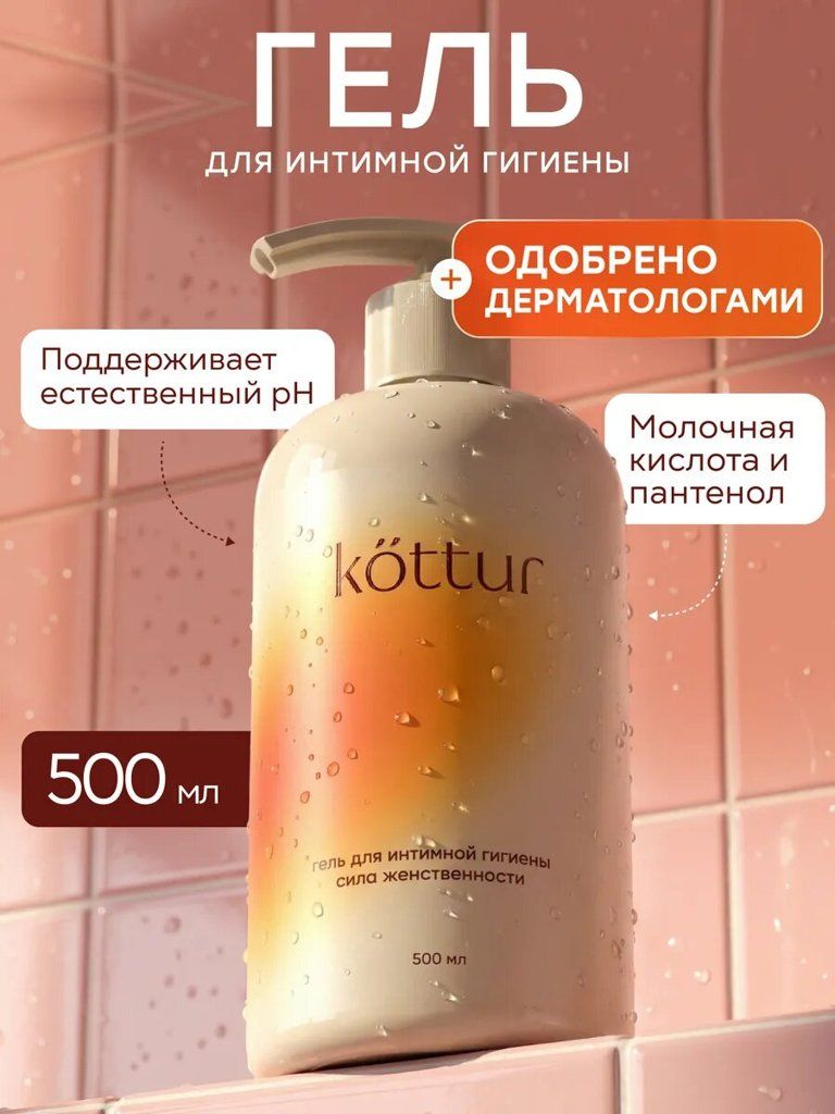 Женский гель для интимной гигиены Kottur