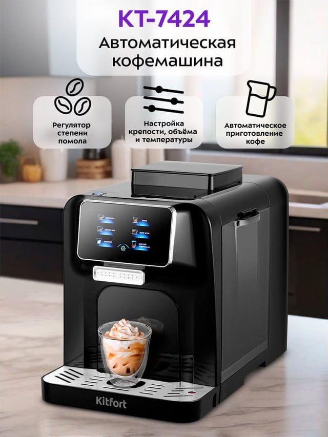 Автоматическая кофемашина Kitfort КТ-7424