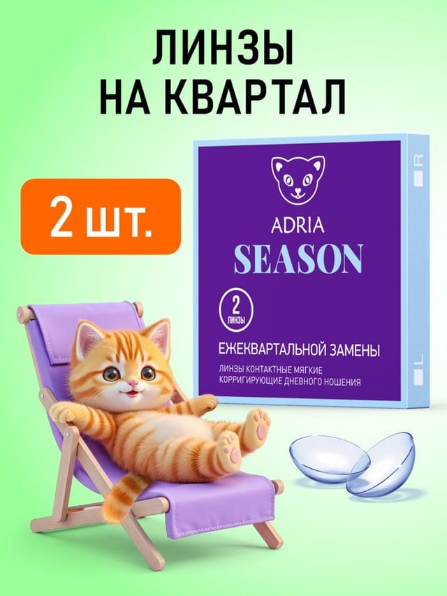 Квартальные контактные линзы ADRIA Season, -1.50, BC 8.6, 2 шт.