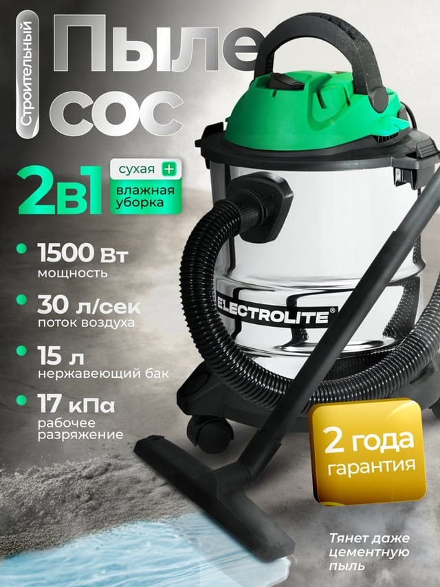 Строительный пылесос Electrolite ПС 15 15л, 220В, 1500Вт