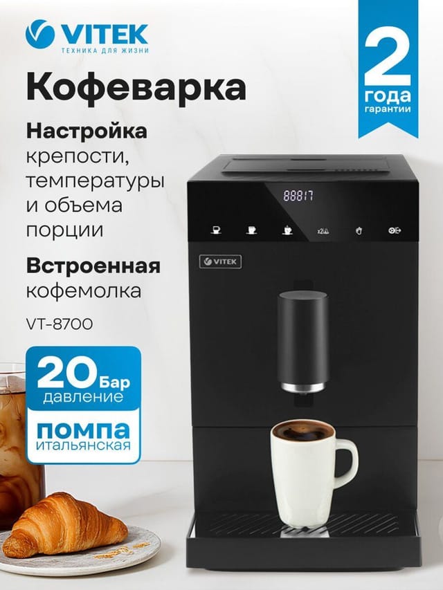 Кофемашина Vitek Metropolis VT-8700