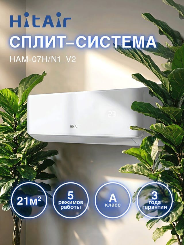 Сплит-система HITAIR HAM-07H/N1_V2 комплект 7BTU