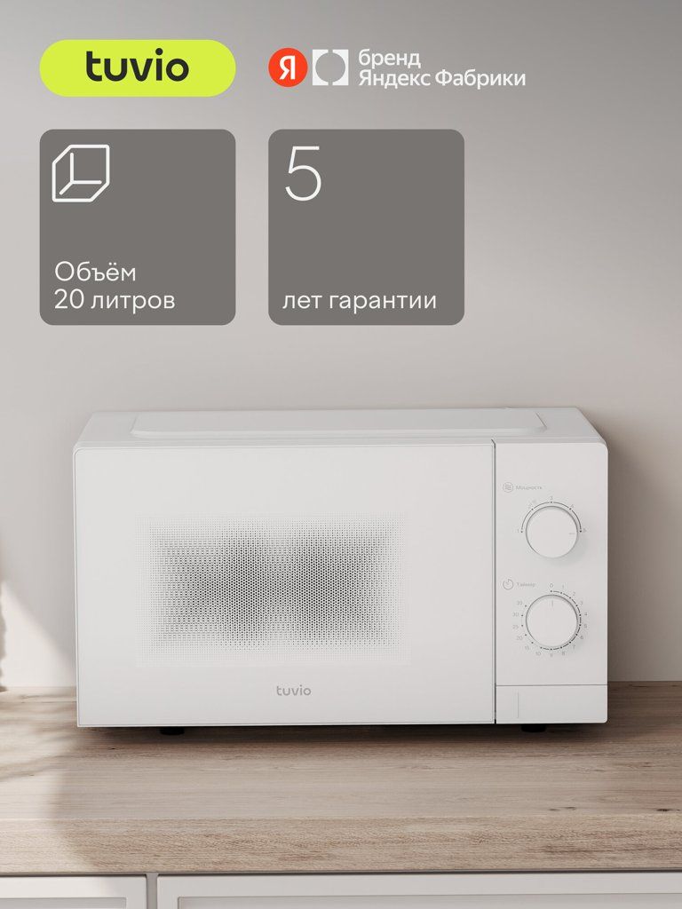 Микроволновая печь Tuvio MW02WB 20 л