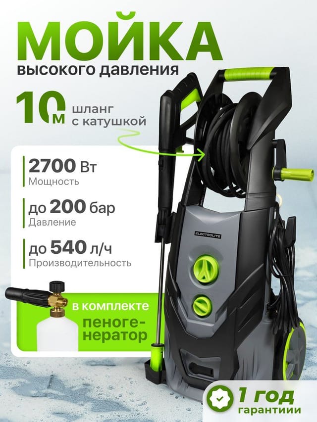 Мойка высокого давления Electrolite "2700", 2700Вт, 200бар, 14л/мин, шланг 10 м