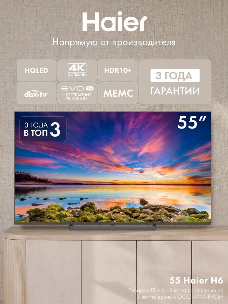 Телевизор 55" Haier 55H6GUX, 4K UHD 3840 × 2160, Google TV