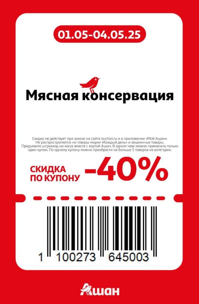 Купон на скидку 40% на мясная консервация