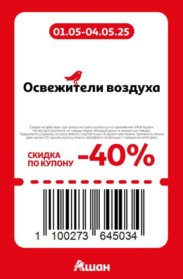 Купон на скидку 40% на освежители воздуха