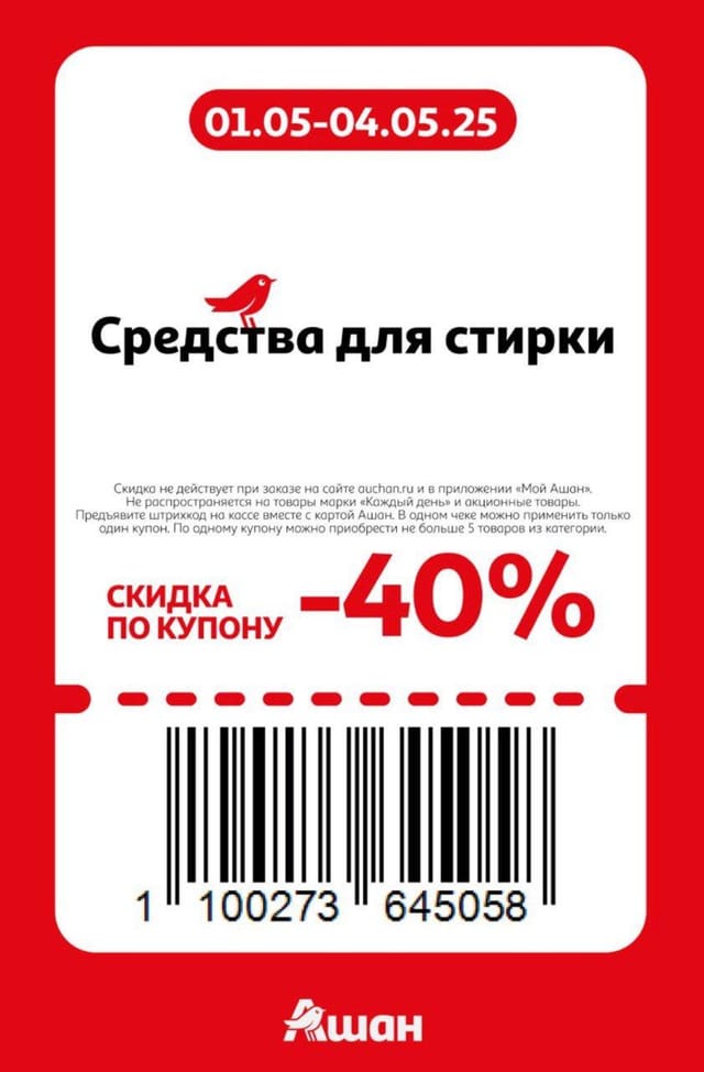 Купон на скидку 40% на средства для стирки