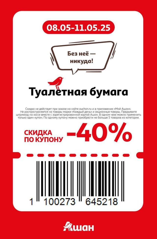 Купон на скидку 40% на туалетную бумагу