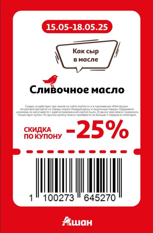 Купон на скидку 25% на сливочное масло
