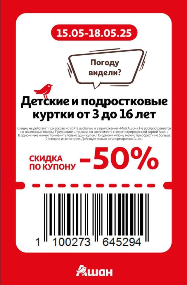 Купон на скидку 50% на детские и подростковые куртки от 3 до 16 лет
