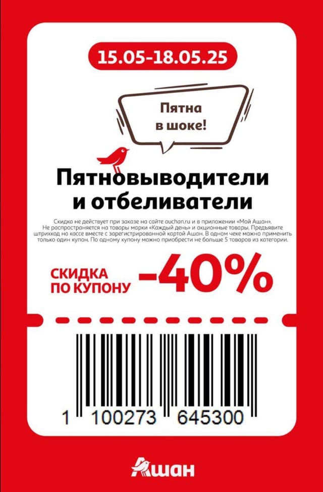 Купон на скидку 40% на пятновыводители и отбеливатели